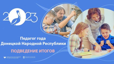 ПОДВЕДЕНИЕ ИТОГОВ «Педагог года Донецкой Народной Республики» в 2023 году.